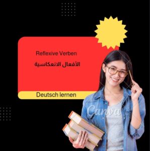 الأفعال الانعكاسية Reflexive Verben