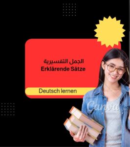 الجمل التفسيرية Erklärende Sätze