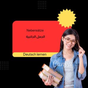 الجمل الجانبية Die Nebensätze