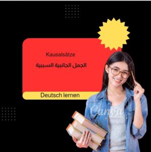 الجمل الجانبية السببية Kausalsätze