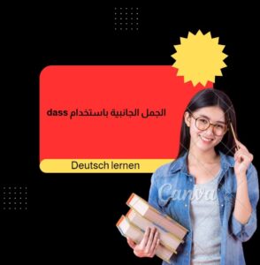 الجمل الجانبية باستخدام dass