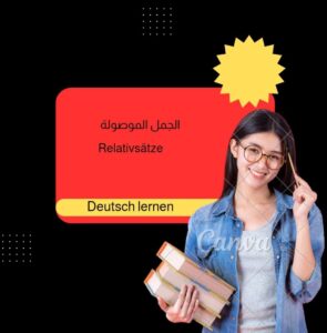 الجمل الموصولة Relativsätze mit Relativpronomen