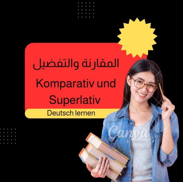 المقارنة والتفضيل Komparativ und Superlativ كتاب تعلم اللغة اللآلمانية لجميع المستويات
